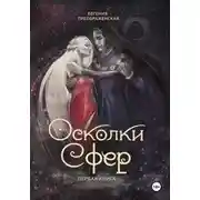 Постер книги Осколки сфер. Том I