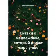 Постер книги Сказки о медвежонке, который делал мир лучше
