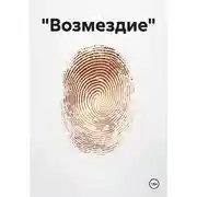 Постер книги «Возмездие»