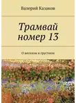 Валерий Казаков - Трамвай номер 13. О веселом и грустном