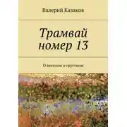 Постер книги Трамвай номер 13. О веселом и грустном