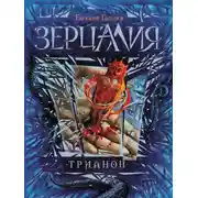 Постер книги Зерцалия. Трианон