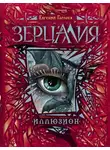 Евгений Гаглоев - Зерцалия. Иллюзион