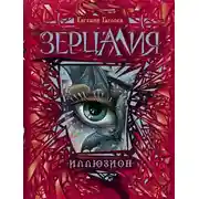 Постер книги Зерцалия. Иллюзион