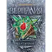 Постер книги Зерцалия. Центурион