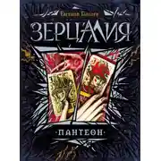 Постер книги Зерцалия. Пантеон