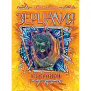 Постер книги Зерцалия. Скорпион