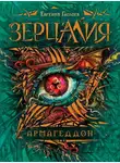 Евгений Гаглоев - Зерцалия. Армагеддон