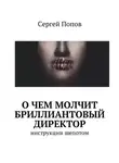 Сергей Попов - О чем молчит бриллиантовый директор. Инструкции шепотом