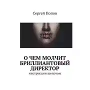 Постер книги О чем молчит бриллиантовый директор. Инструкции шепотом