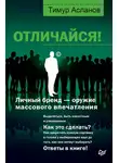 Тимур Асланов - Отличайся! Личный бренд – оружие массового впечатления