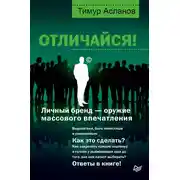 Постер книги Отличайся! Личный бренд – оружие массового впечатления