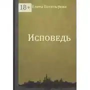 Постер книги Исповедь