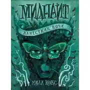 Постер книги Наместник ночи