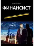 Антон Фарутин - Финансист. Серия «Карьерист»