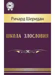 Ричард Шеридан - Школа злословия