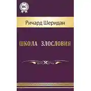 Постер книги Школа злословия