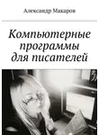 Александр Макаров - Компьютерные программы для писателей