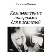 Постер книги Компьютерные программы для писателей