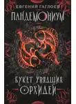 Евгений Гаглоев - Пандемониум. Букет увядших орхидей
