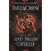 Постер книги Пандемониум. Букет увядших орхидей