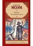 Сомерсет Моэм - Эшенден. На китайской ширме (сборник)