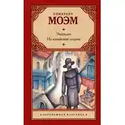 Постер книги Эшенден. На китайской ширме (сборник)