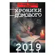 Постер книги Хроники Домового. 2019 (сборник)