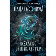 Постер книги Пандемониум. Кодекс Вещих Сестер