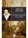Перси Шелли - Возмущение Ислама