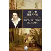 Постер книги Возмущение Ислама