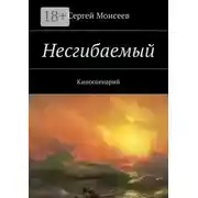 Постер книги Несгибаемый. Киносценарий