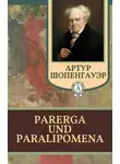 Артур Шопенгауэр - Parerga und Paralipomena. Отдельные главы