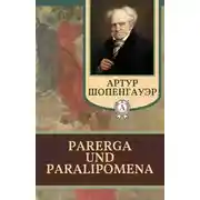 Постер книги Parerga und Paralipomena. Отдельные главы