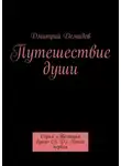 Дмитрий Демидов - Путешествие души. Серия «Эволюция души» (Э. Д.) Книга первая
