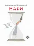 Александр Беленький - Мари