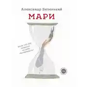 Постер книги Мари