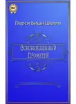 Перси Биши Шелли - Освобожденный Прометей