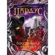 Постер книги Пардус. Восставшая из пепла