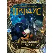 Постер книги Пардус. Сотрясающий землю