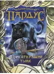Евгений Гаглоев - Пардус. Присягнувшие тьме