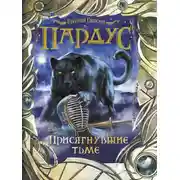 Постер книги Пардус. Присягнувшие тьме