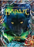 Евгений Гаглоев - Пардус. Посеявший бурю