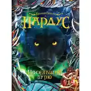Постер книги Пардус. Посеявший бурю
