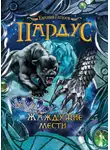 Евгений Гаглоев - Пардус. Жаждущие мести