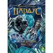 Постер книги Пардус. Жаждущие мести