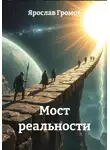 Ярослав Громов - Мост реальности