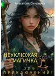 Анастасия Смирнова - Неуклюжая магичка. Зов приключений!