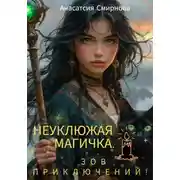 Постер книги Неуклюжая магичка. Зов приключений!