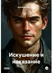 Александр Неустроев - Искушение и наказание